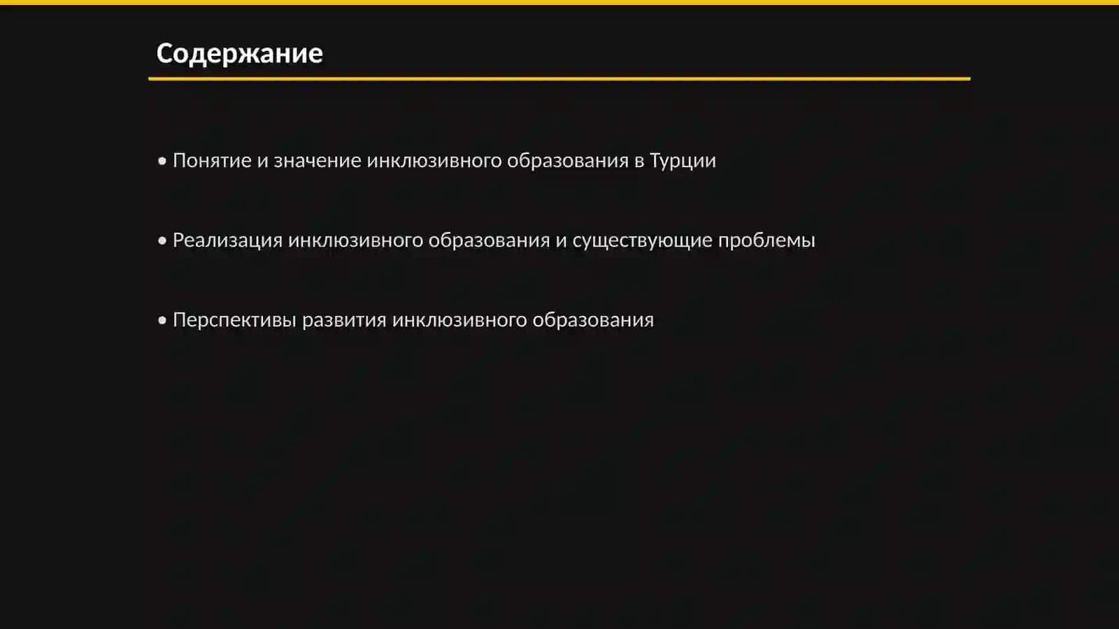 Реализация инклюзивного образования Турции.Перспективы и проблемы для детей с особыми потребностями в общеобразовательных учреждениях 2