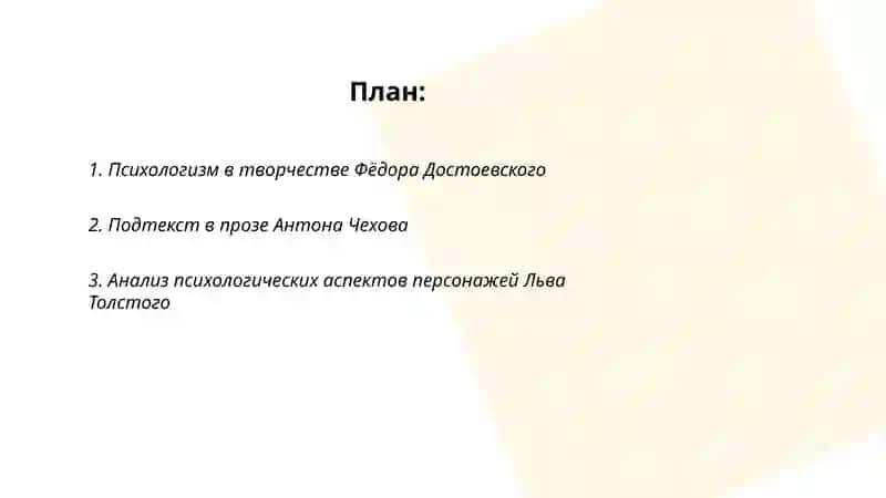 Психологизм и подтекст в литературном произведении 2
