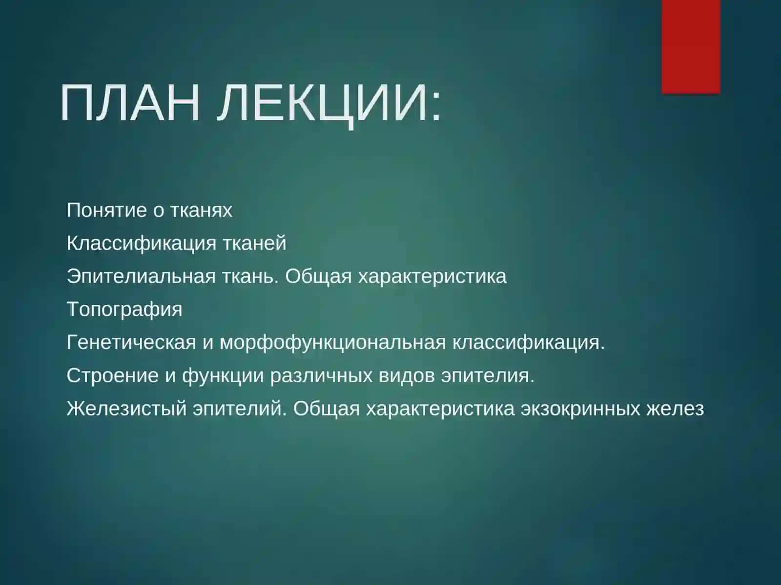 УЧЕНИЕ О ТКАНЯХ 2