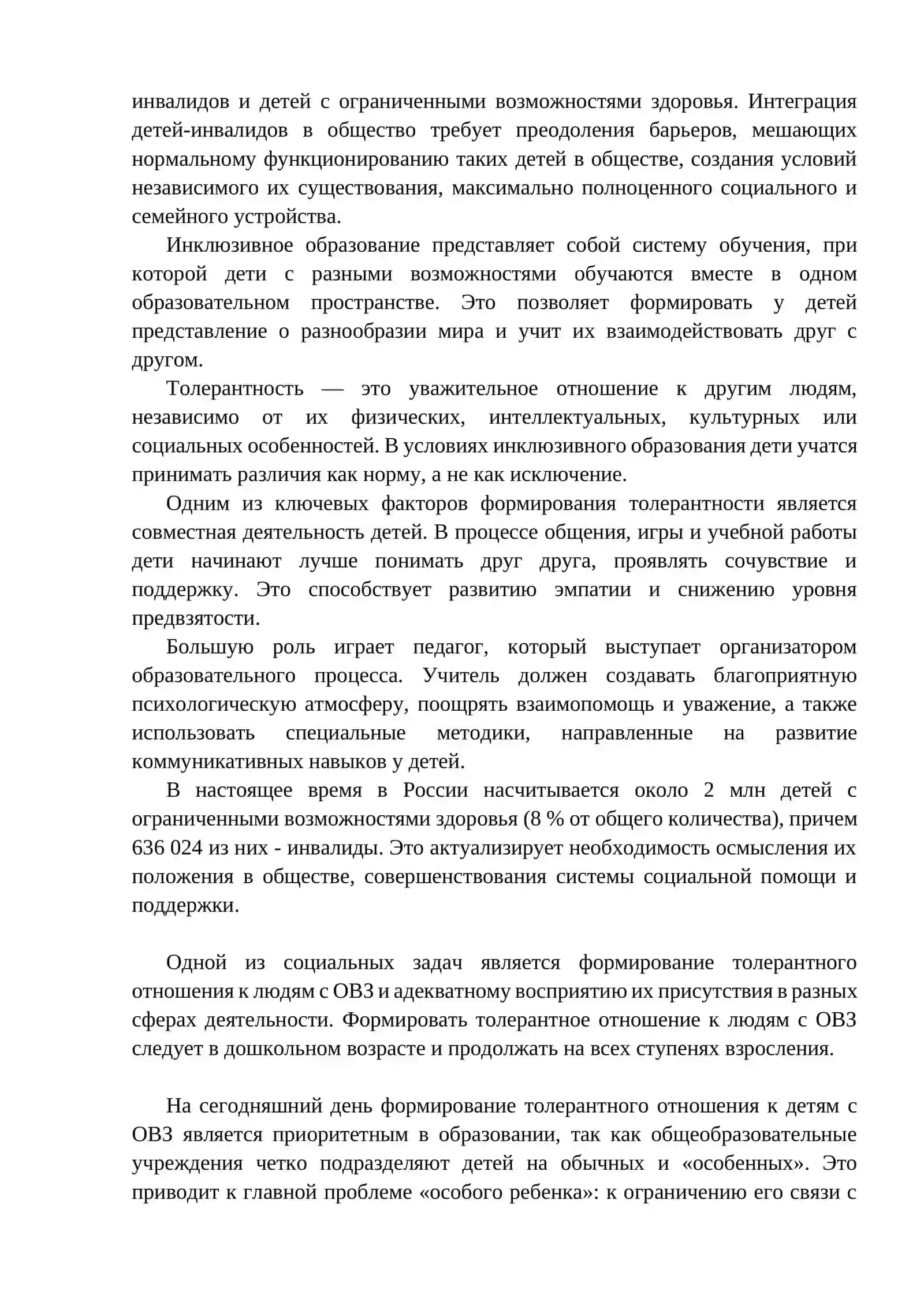 Формирование толерантности у детей через инклюзивное образование 2
