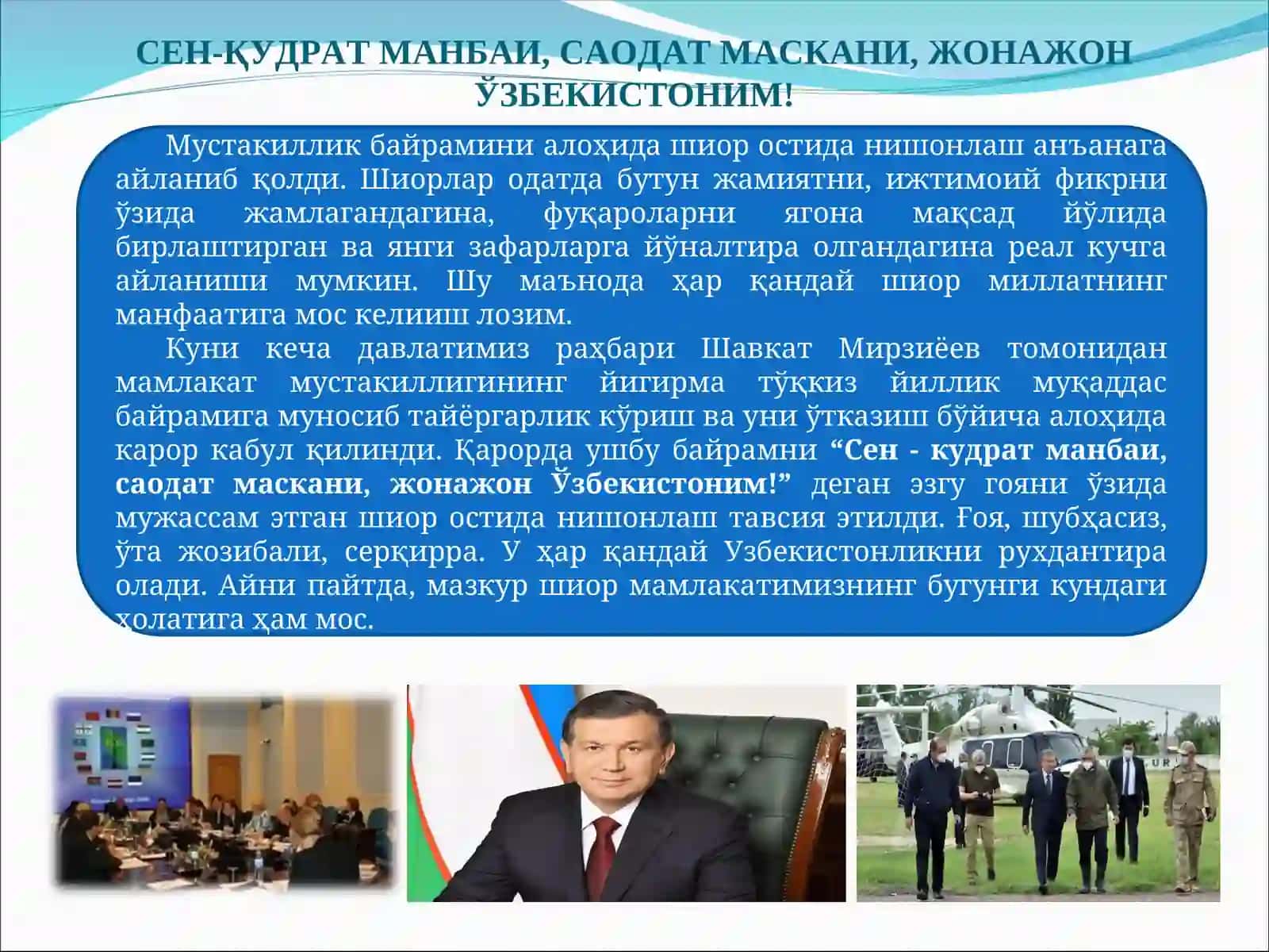 Сен-қудратманбаи, саодат маскани, жонажон Ўзбекистоним! 2