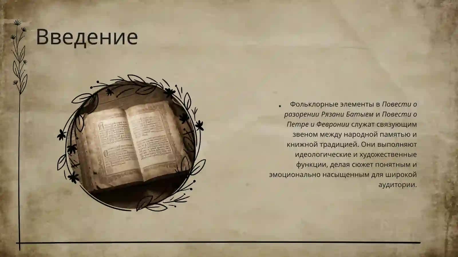 Фольклор в повестях 2