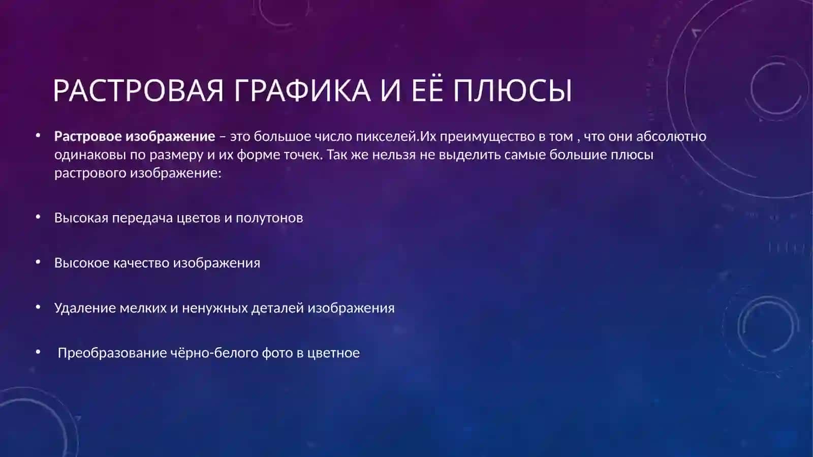 Растровая и векторная графика 2