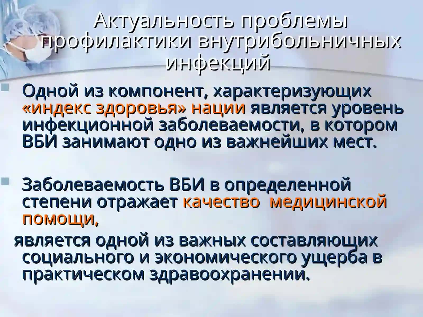 Актуальные проблемы профилактики ВБИ 2