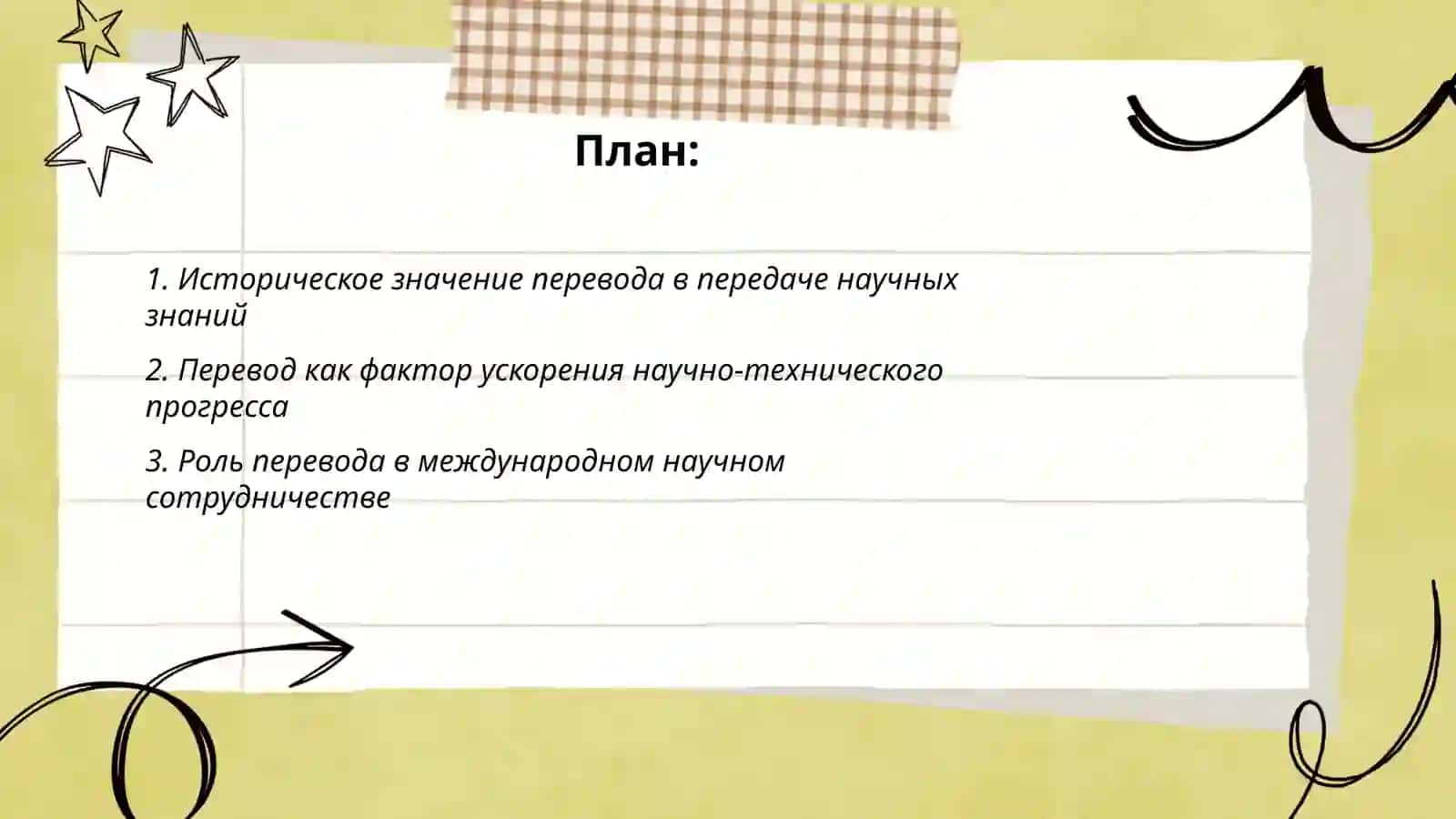 "Роль перевода в развитии науки и техники" 2