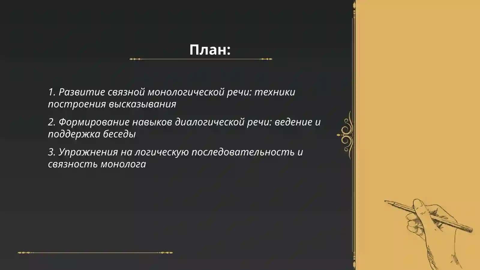 Совершенствование навыков монологической диалогической речи 2