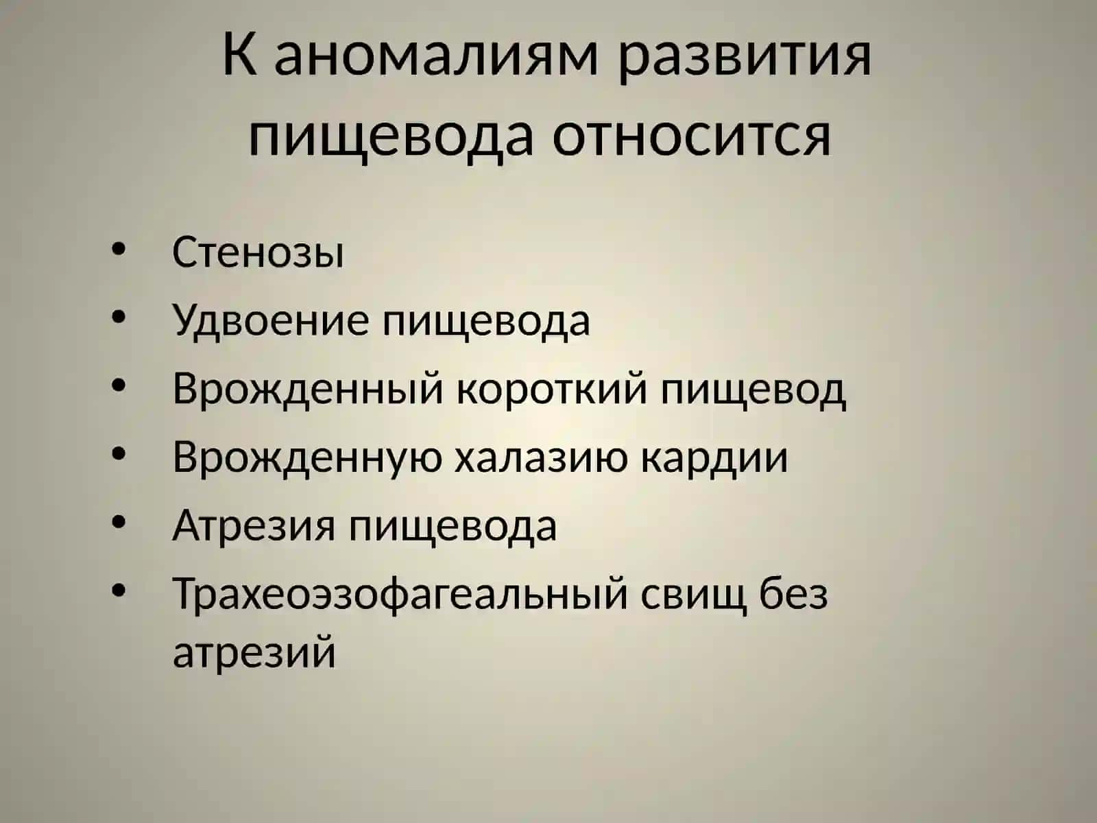 Аномалии развития пищевода 2