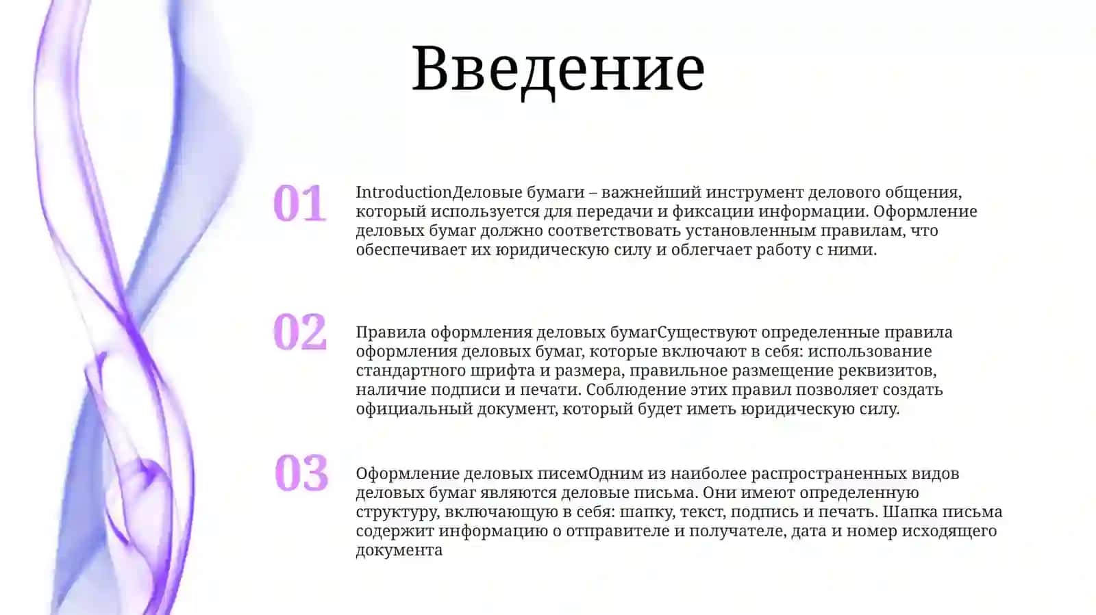 Правила ОформленяДеловыхБумаг 2