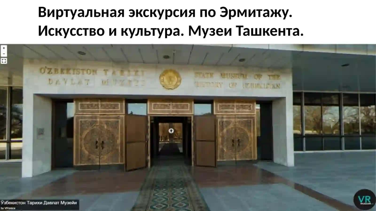 Виртуальная экскурсия по музеям Узбекистана 2