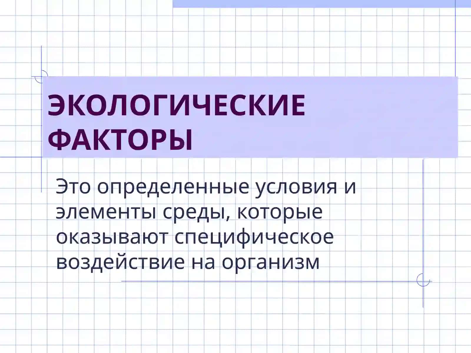 ЭКОЛОГИЧЕСКИЕ ФАКТОРЫ 2
