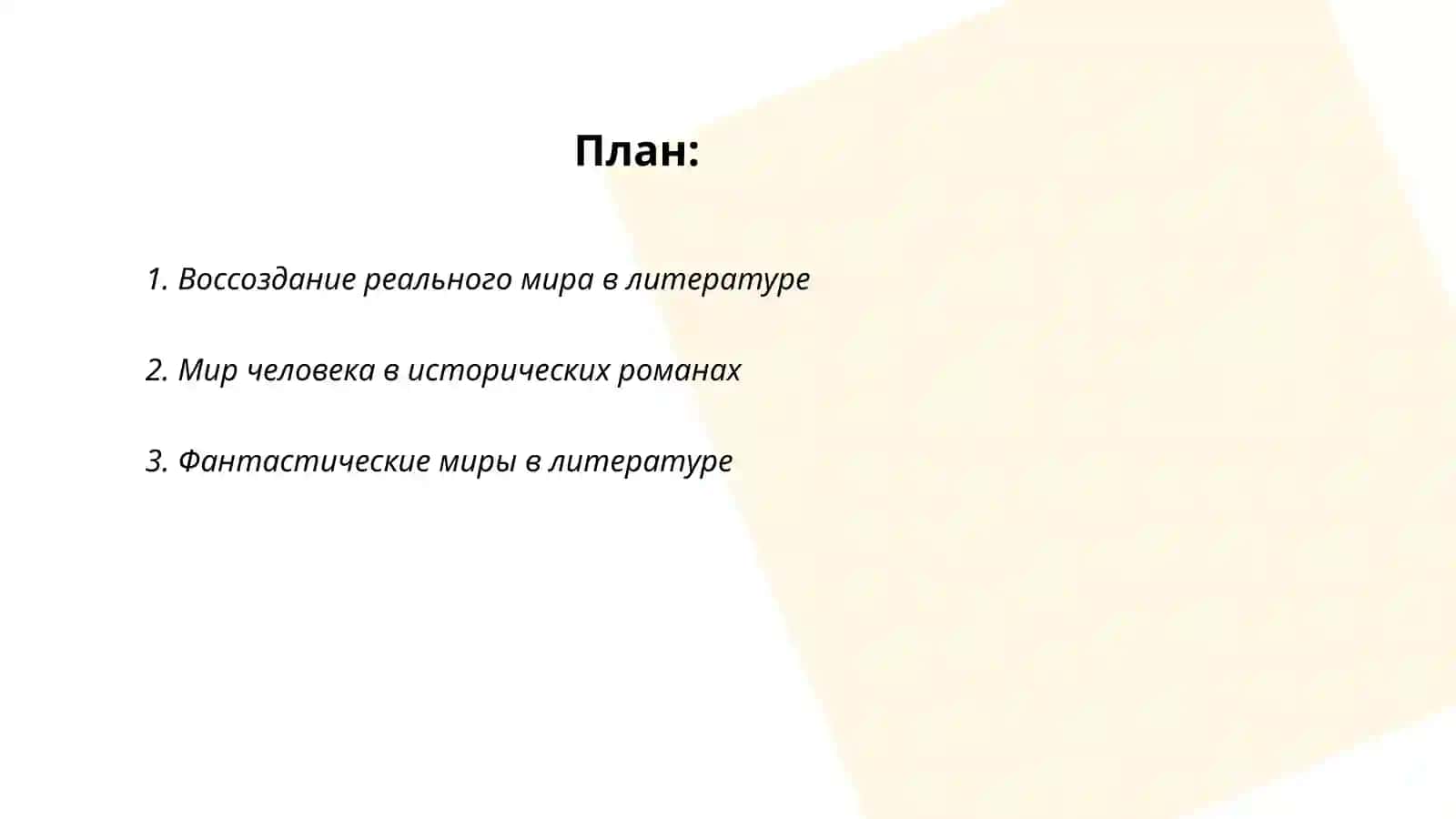 Мир человека в литературном произведении 2