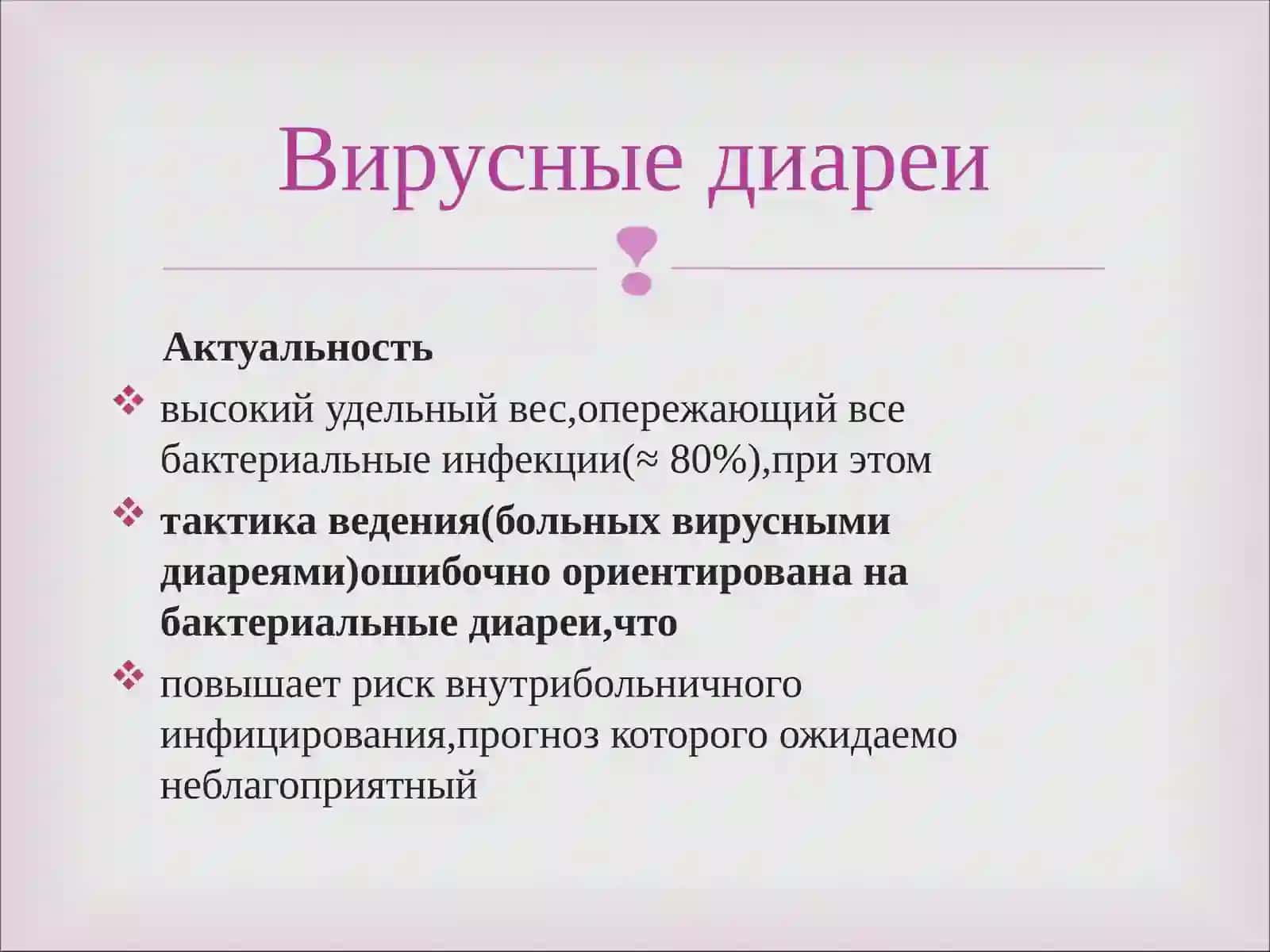 Вирусные диареи 2