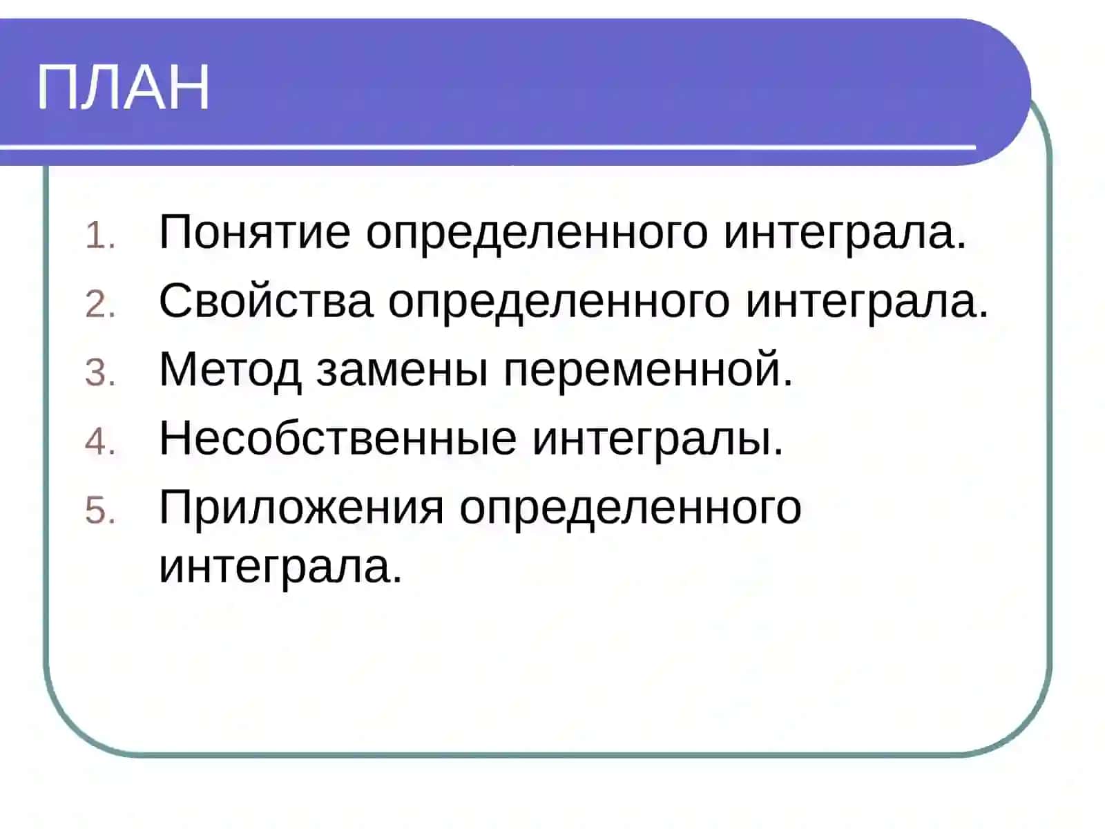 Определенный интеграл 2