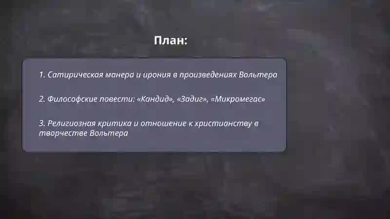 Творчество Вольтера 2