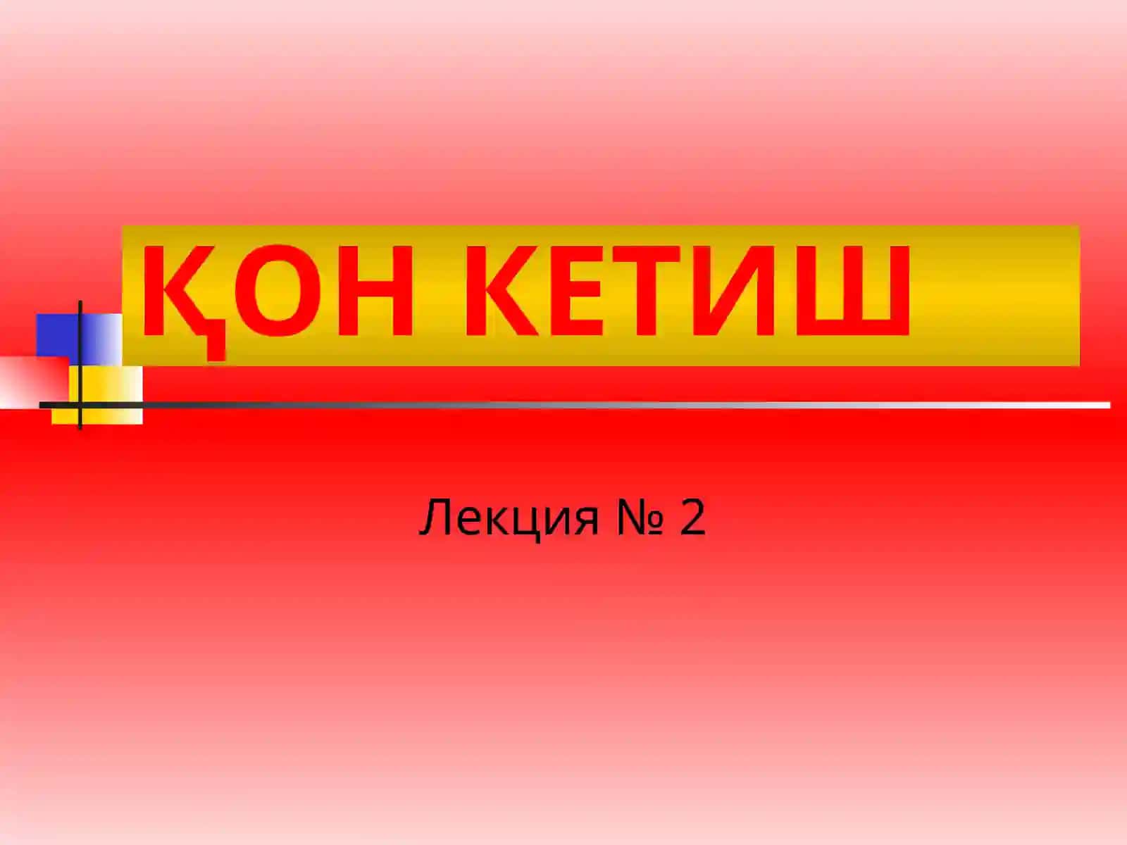 Қон кетиши ва уни тўхтатиш усуллари 2