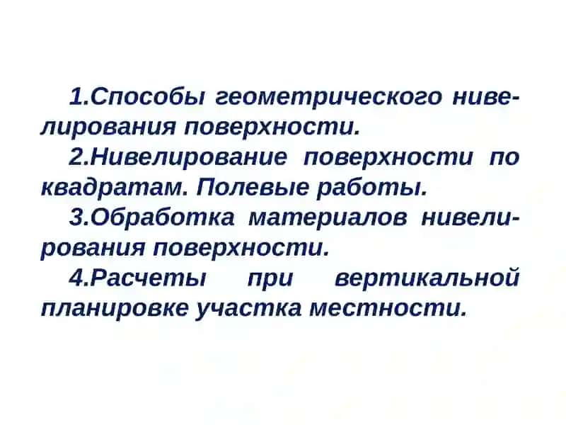 Геодезические работы при вертикальной планировке территории 2