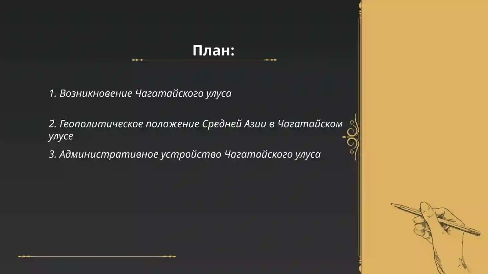Возникновение Чагатайского улуса 2