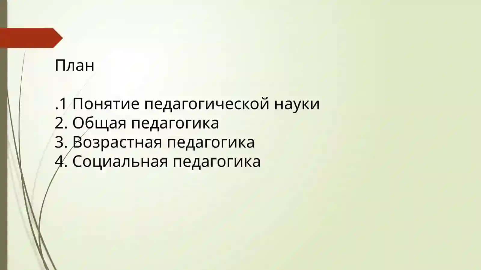 Отрасли педагогической науки 2