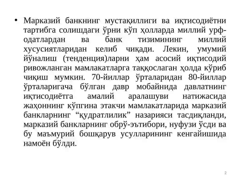 МАРКАЗИЙ БАНКНИНГ МУСТАҚИЛЛИГИ 2