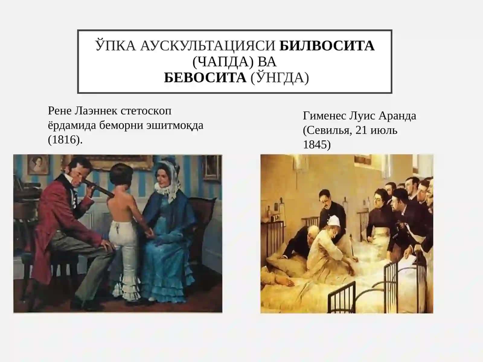ЎПКА АУСКУЛЬТАЦИЯСИ 2