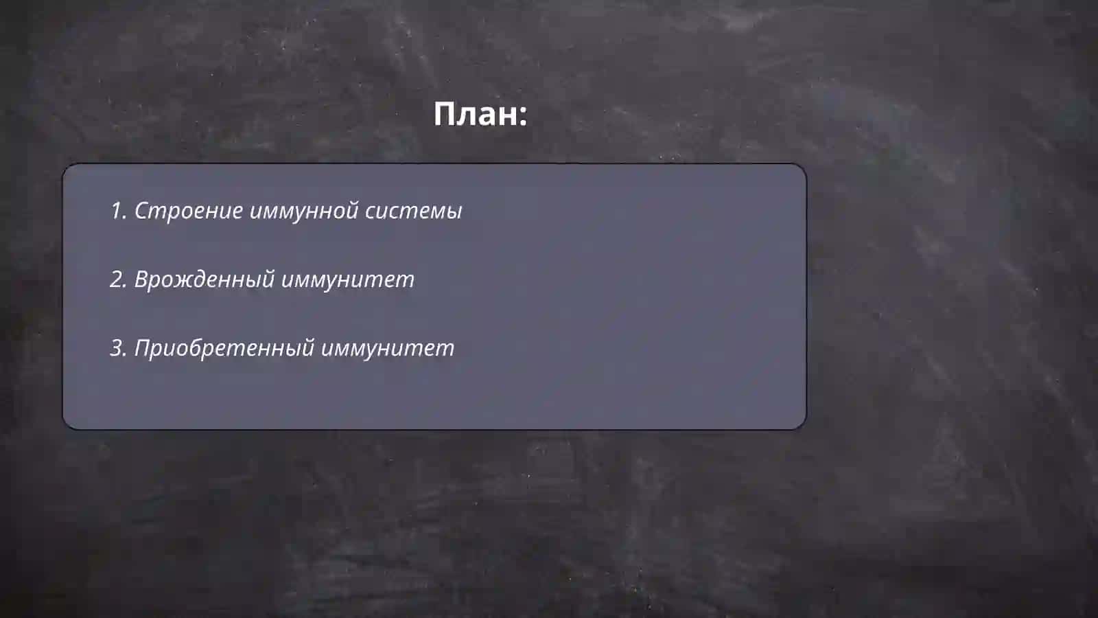 Иммунная система 2