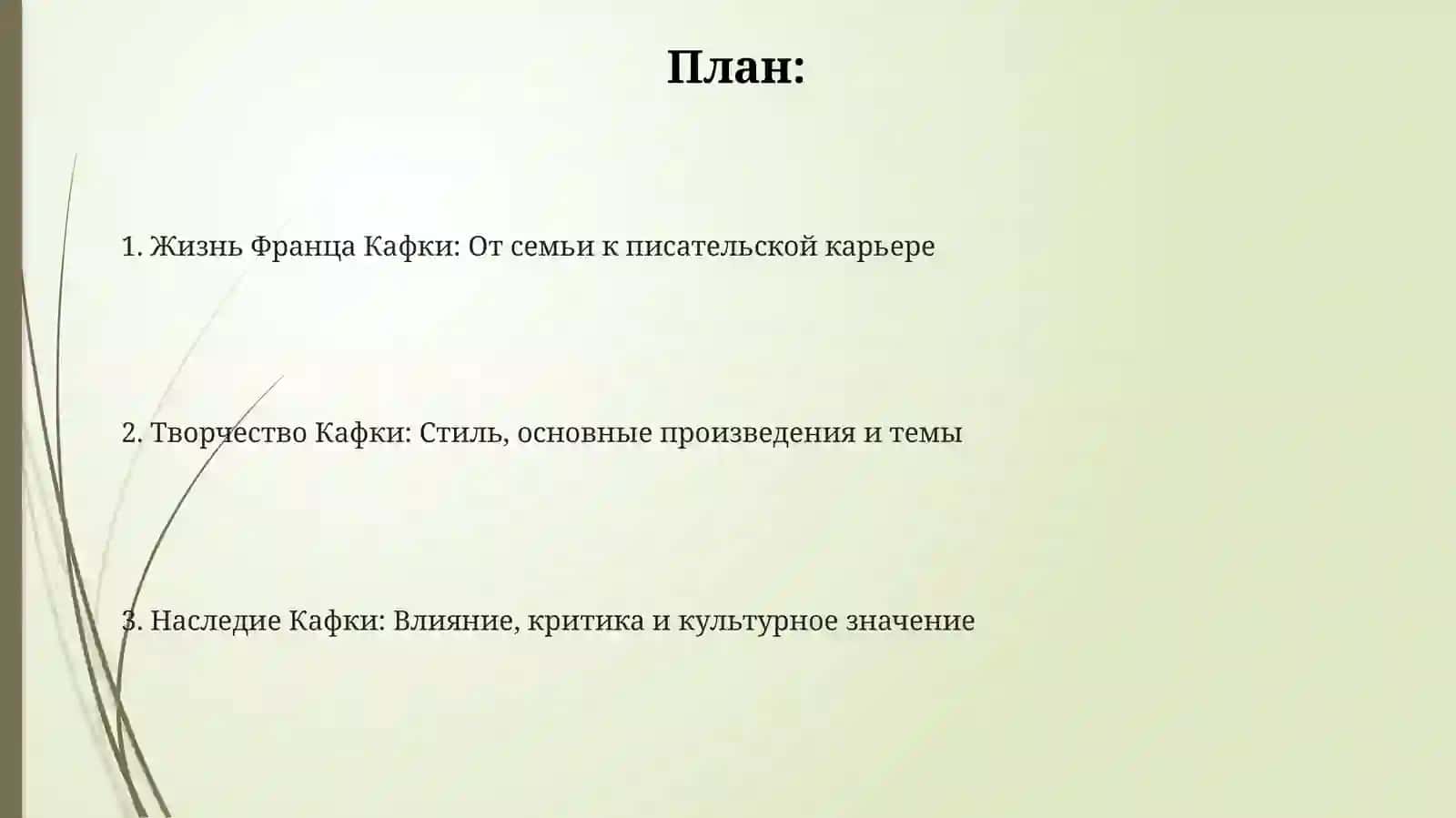 ФранцКафка:Жизнитворчество 2