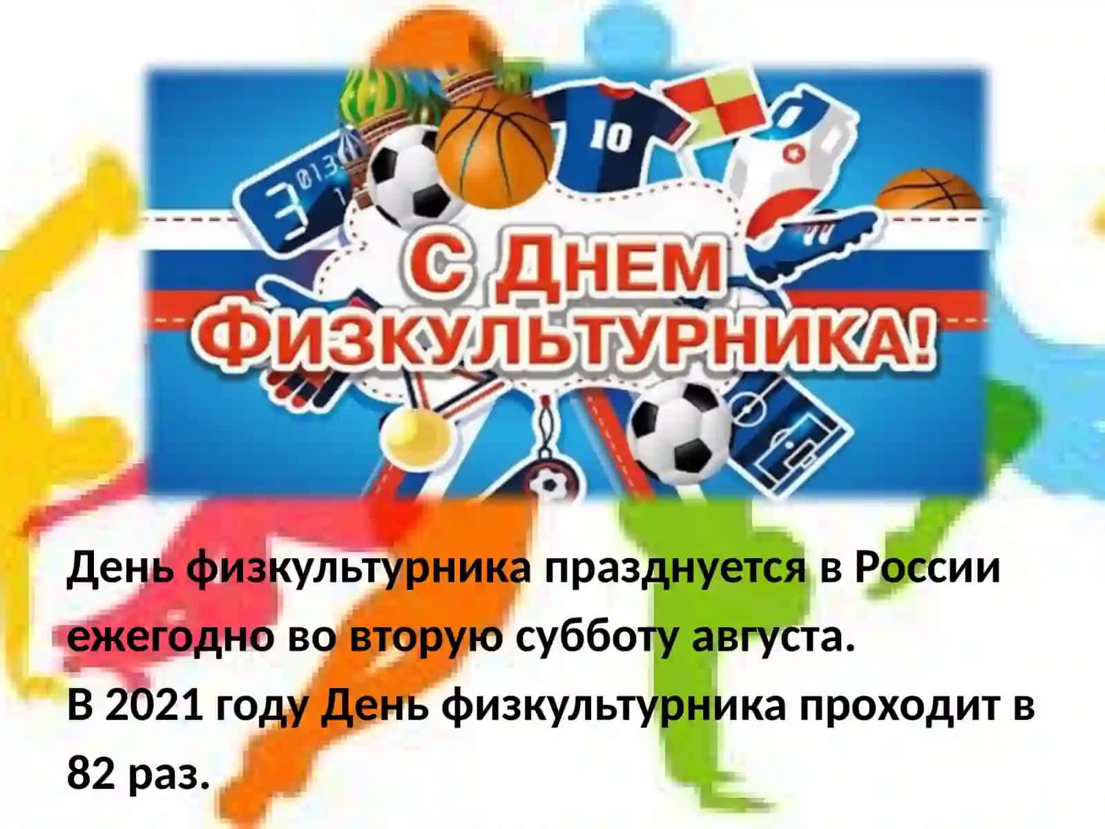 День физкультурника в России.Спортивные профессии 2