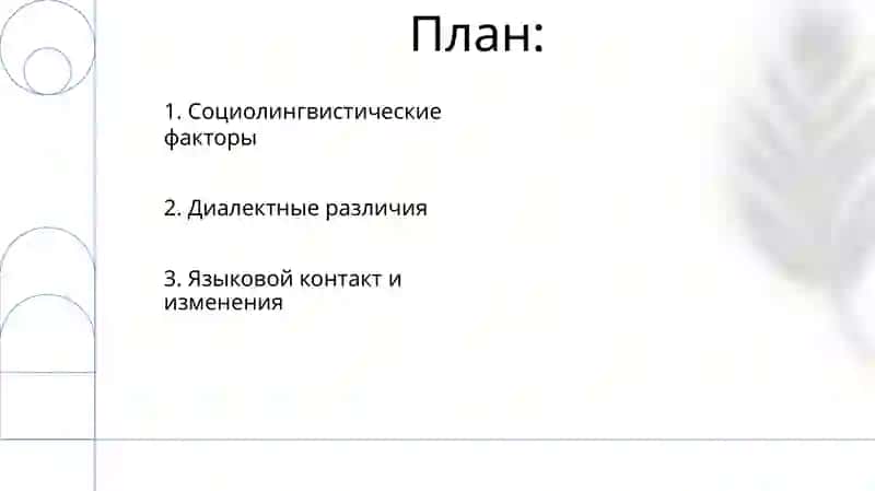 Язык и общество: территориальное варьирование 2