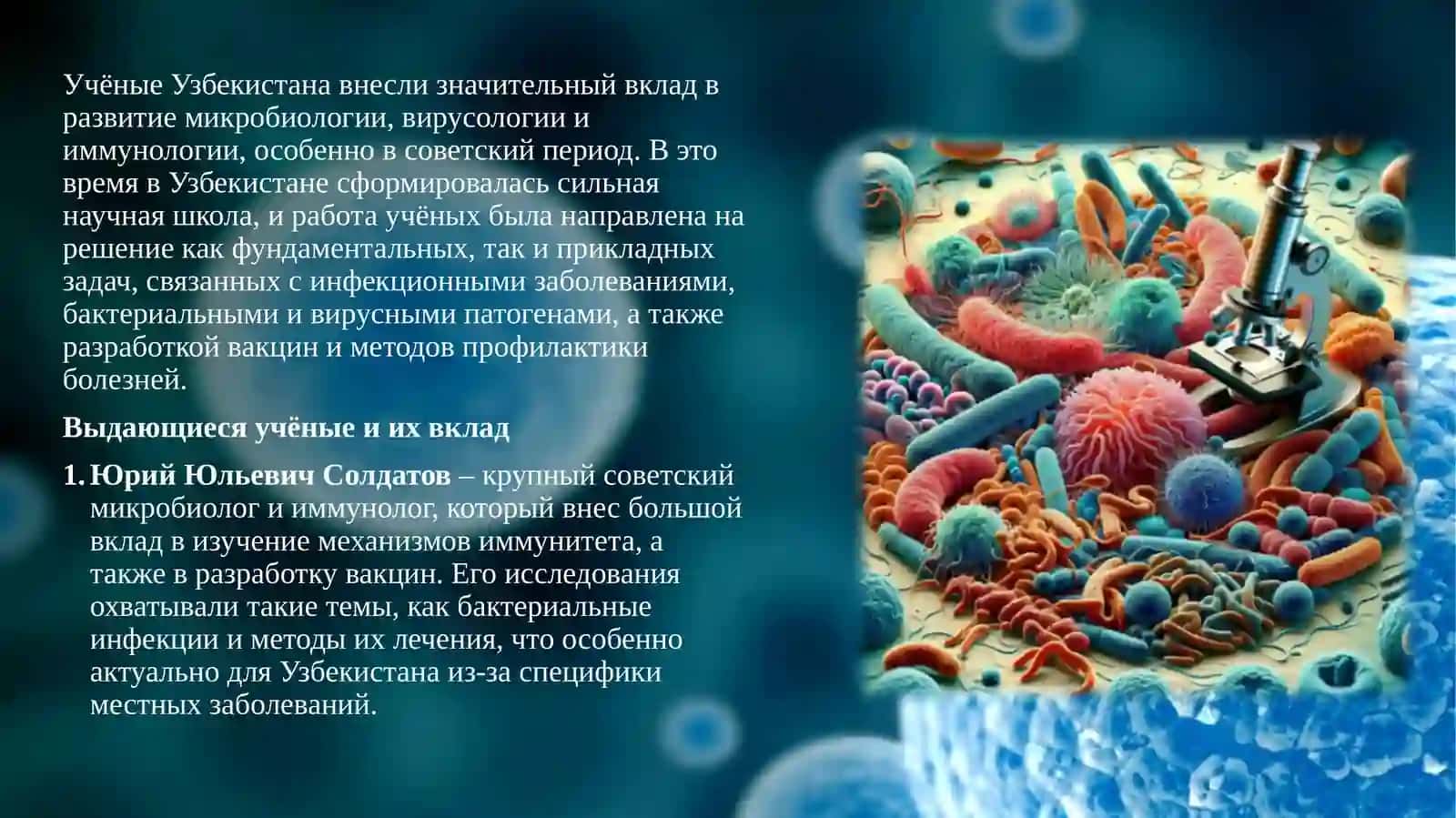 Учёные Узбекистана внесли значительный вклад в развитие микробиологии, вирусологии и иммунологии 2