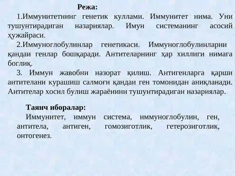 ИММУНИТЕТНИНГ ГЕНЕТИК КЎЛАМИ 2