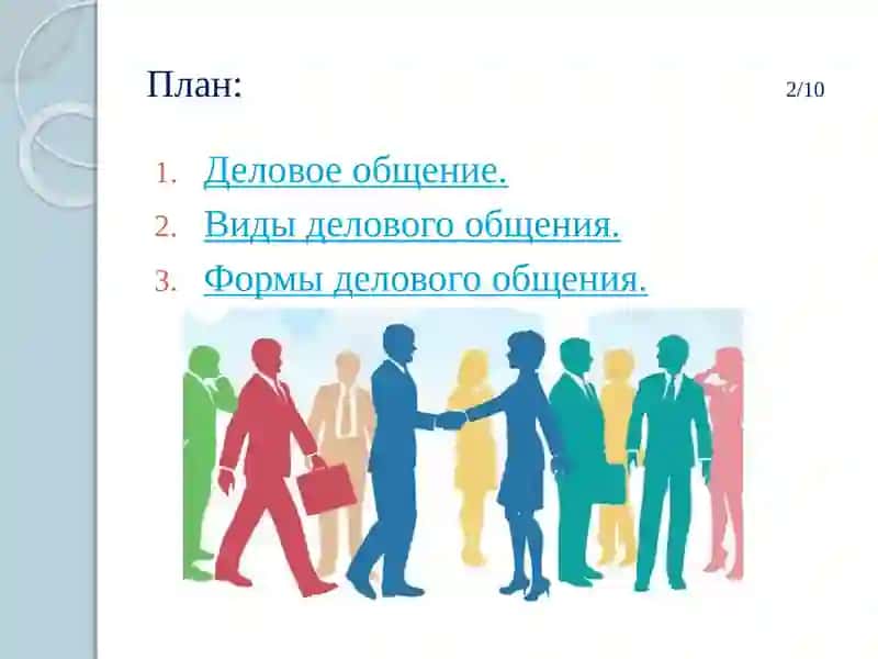 Виды делового общения 2