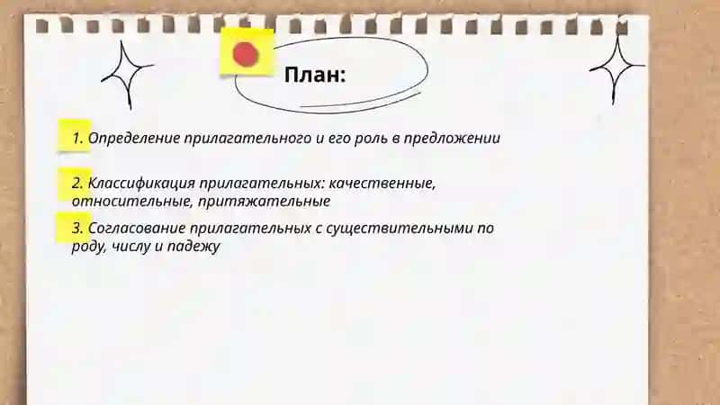 План: Определение прилагательного и его роль в предложении 2