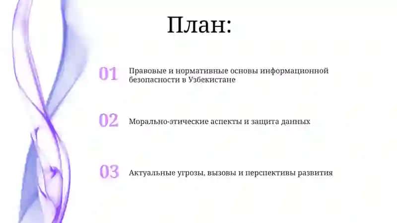 Морально правовые основы информационной безопасности в Узбекистане 2