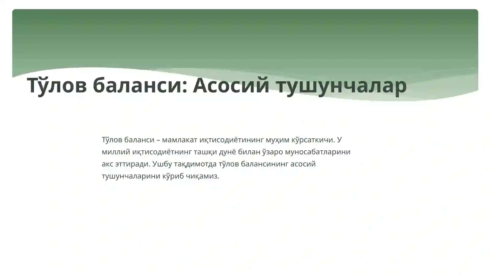 Тўлов баланси 2