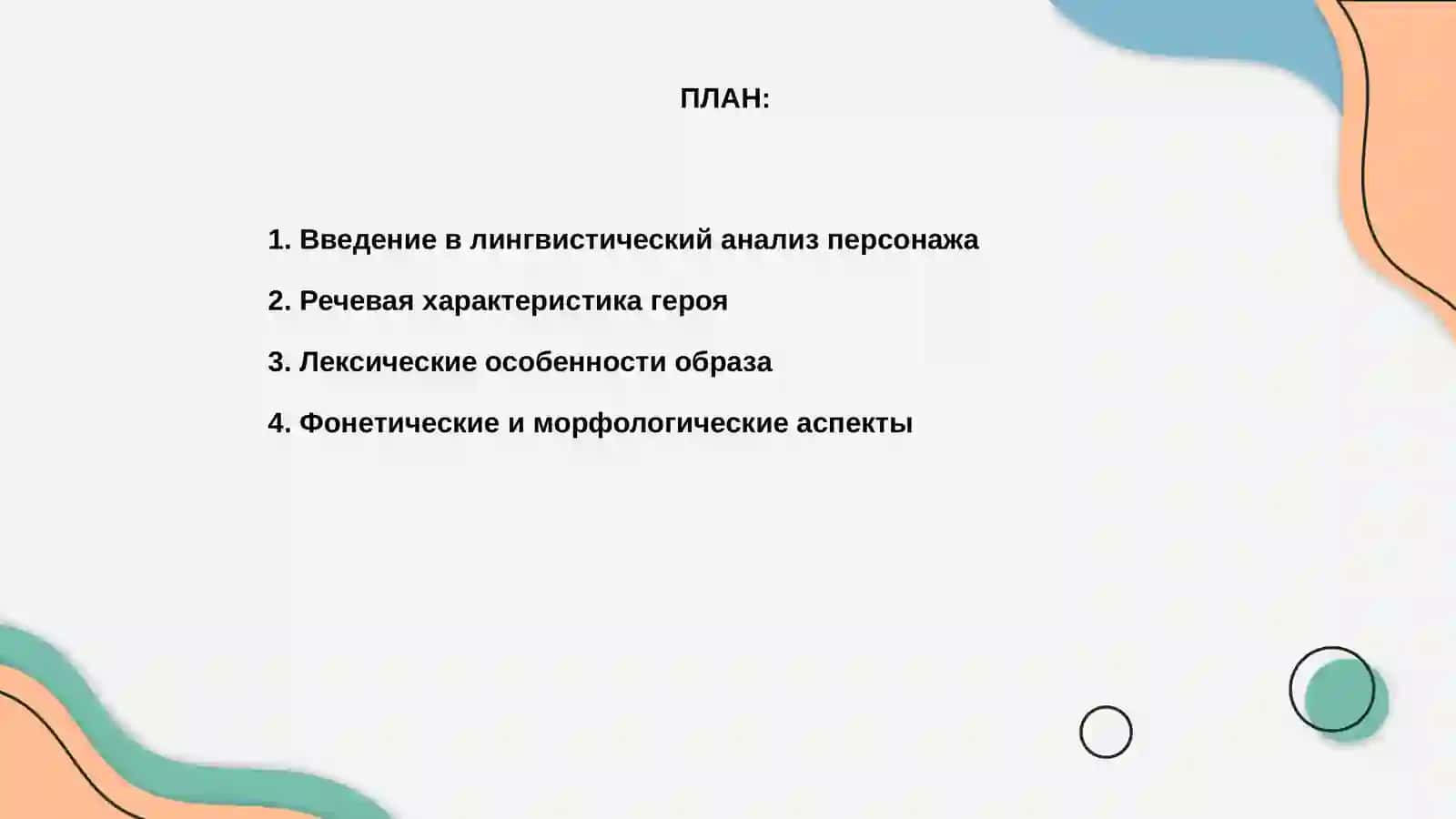 Лингвистический анализ образа персонажа 2