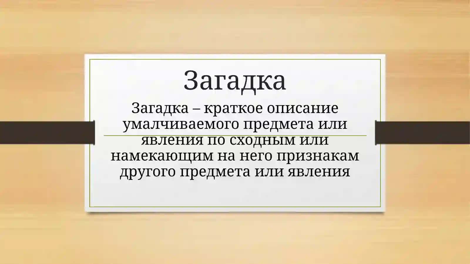 Пословицы, поговорки и загадки 2
