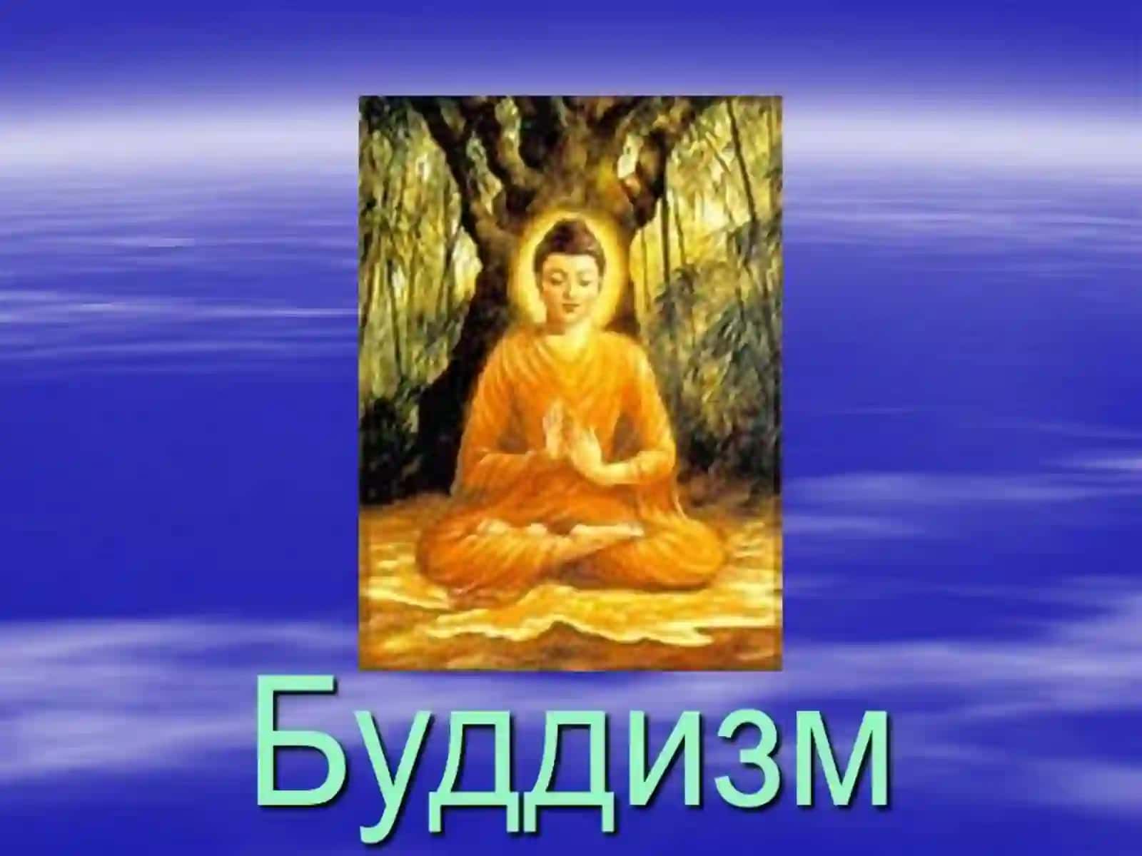 ИСТОРИЯ И ФИЛОСОФИЯ БУДДИЗМА 2