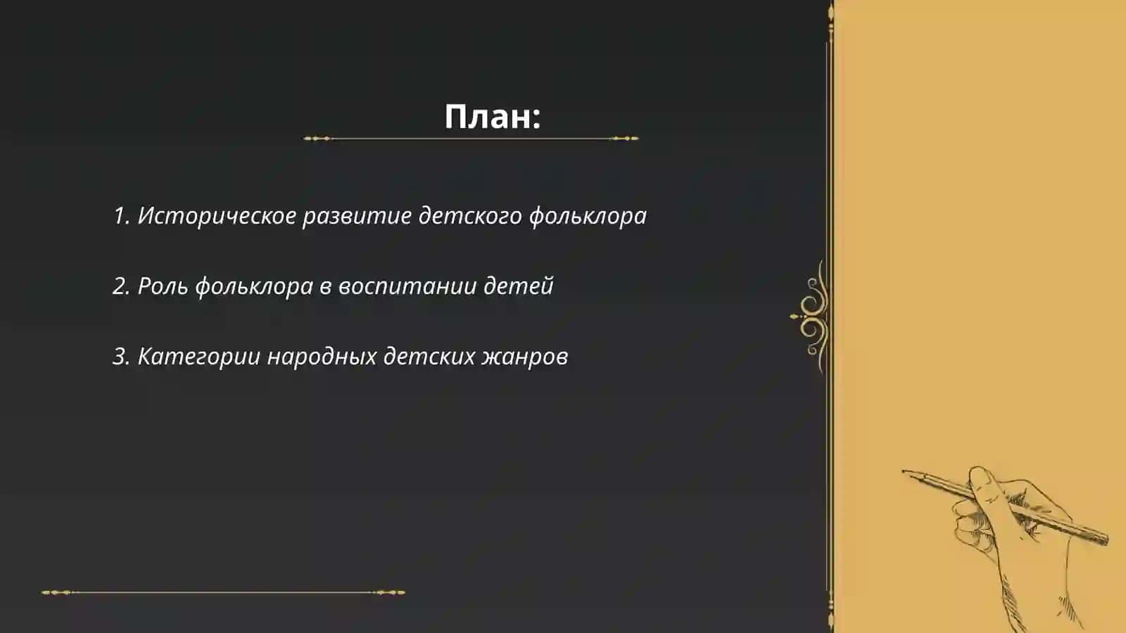 Происхождение жанровый состав детского фольклора 2