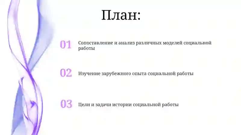 Цели и задачи истории социальной работы 2