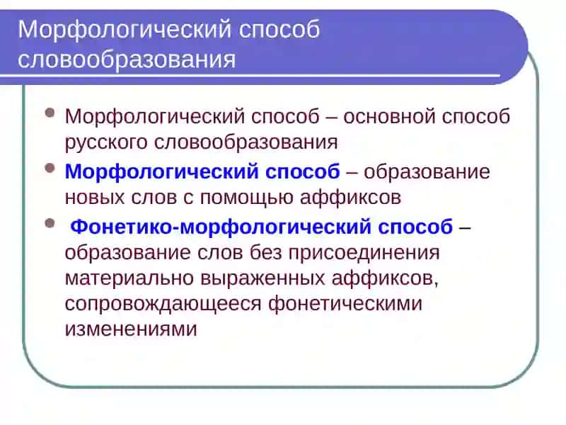 Способы русского словообразования 2