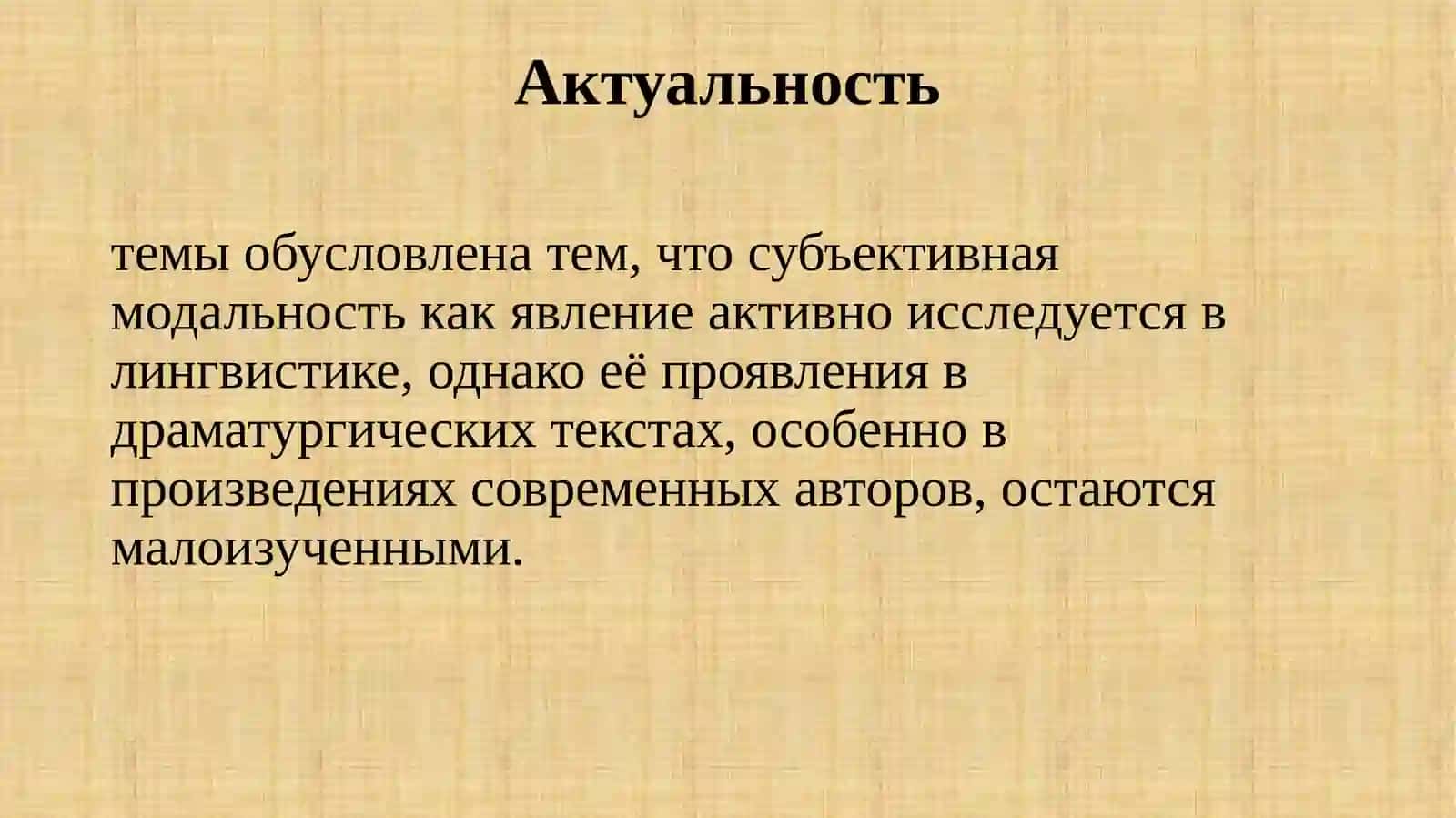 Способы выражения субъективной модальности в диалогах на примере пьесы Алексея Слаповского 2