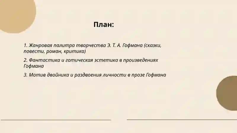 Творчество Эрнста Теодора Амадея Гофмана 2