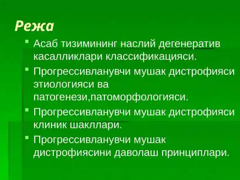 Асаб тизимининг  наслий дегенератив касалликлари 2