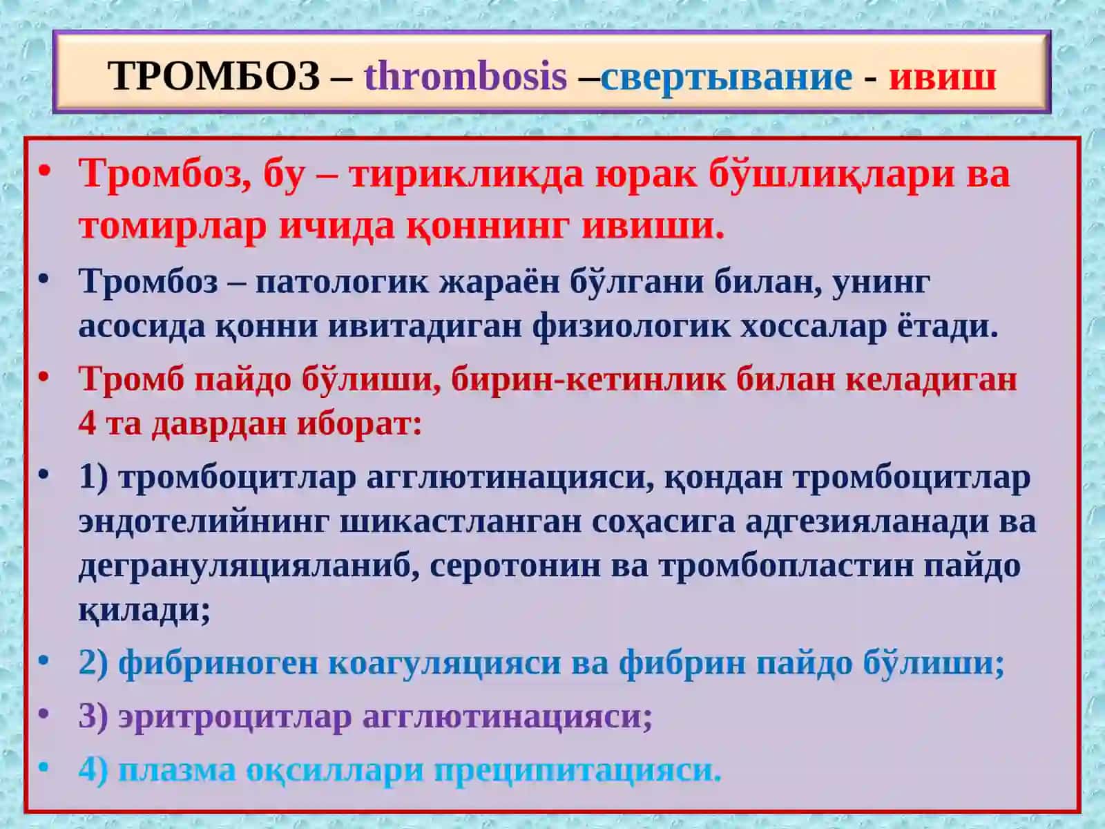 Тромбоз. Эмболия. Стаз. Инфаркт 2