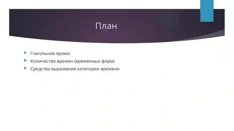 Категория времени глагола 2