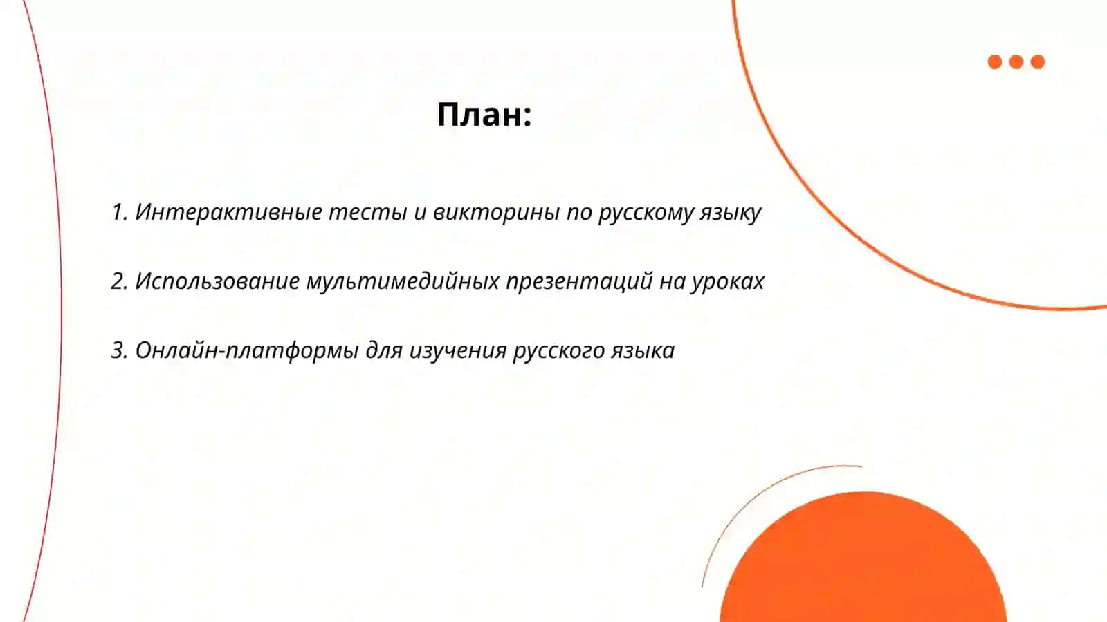 Формы работы с компьютерными обучающими программами на уроках русского языка 2