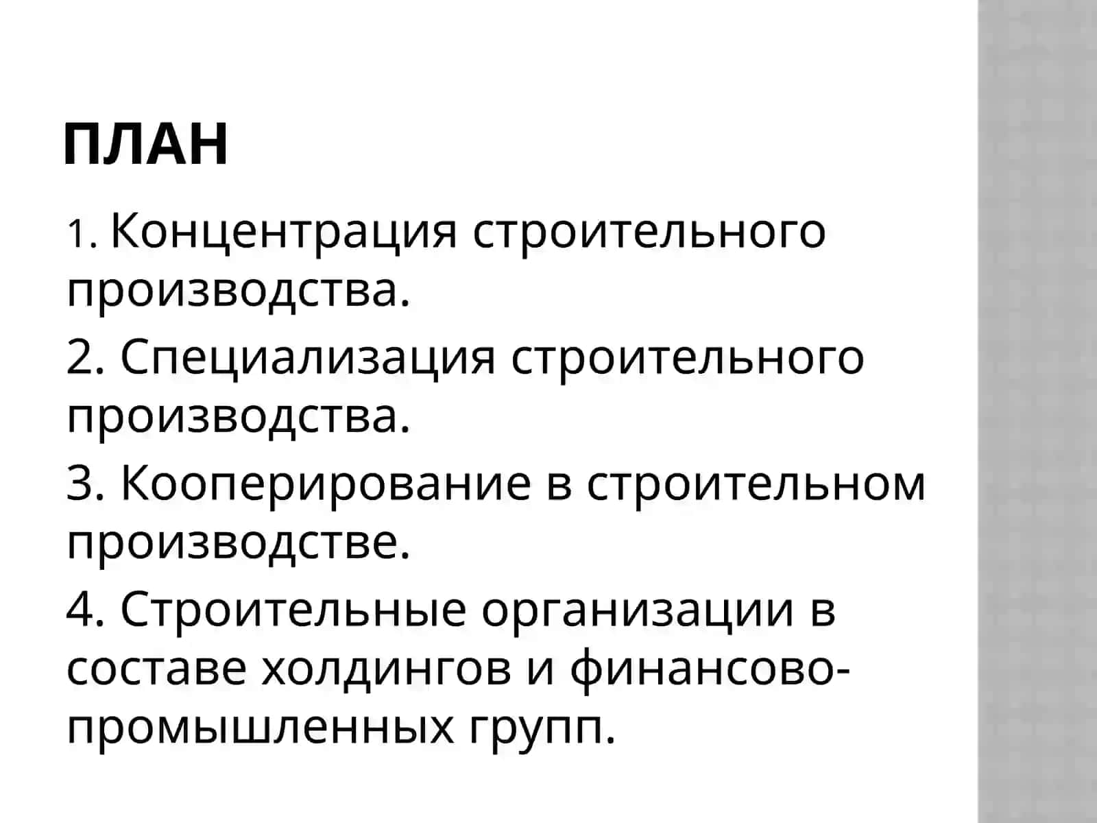 Формы производственных связей в строительстве 2