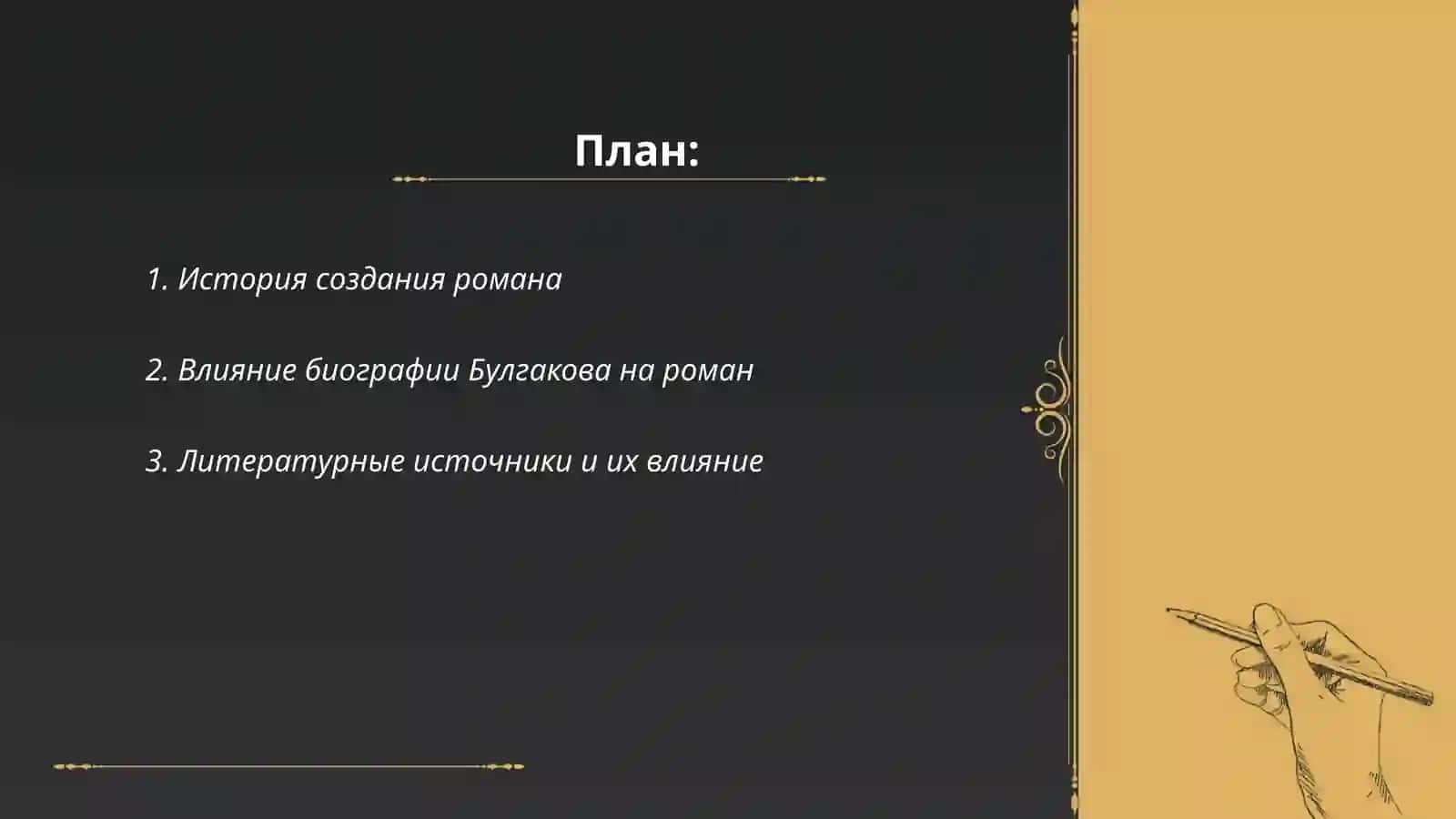 Творческая история романа М. Булгакова «Мастер и Маргарита» 2
