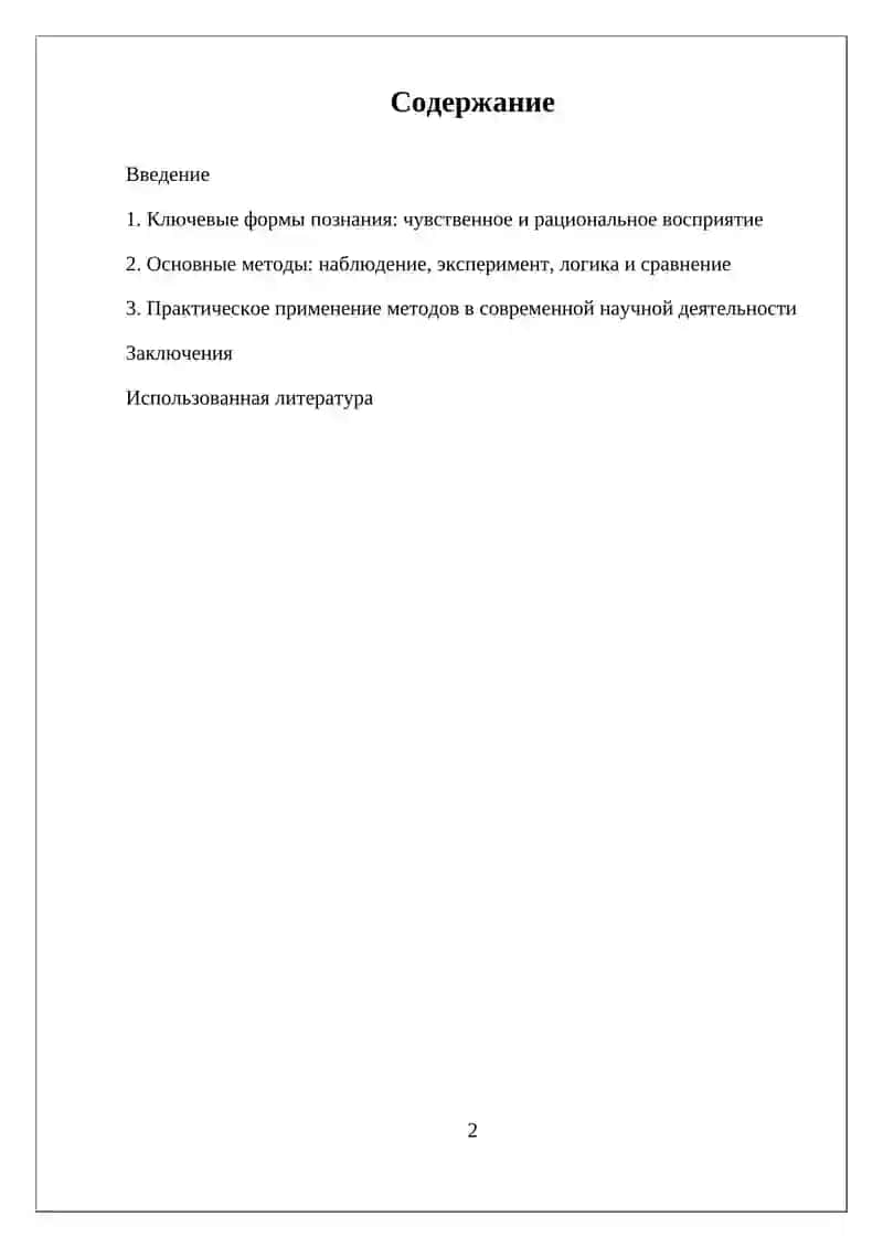 ОСНОВНЫЕ ФОРМЫ И МЕТОДЫ ПОЗНАНИЯ 2