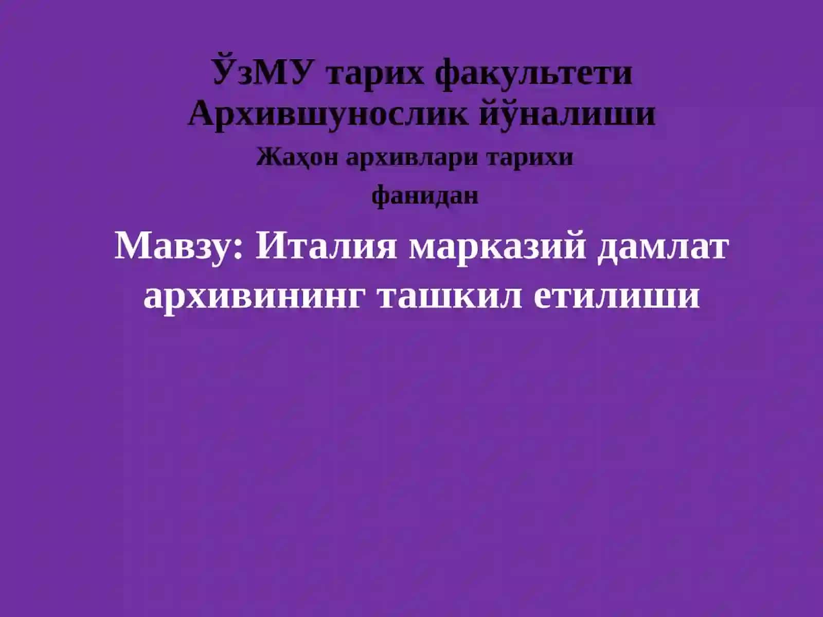 Италия марказий дамлат архивининг ташкил етилиши 2